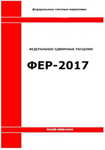 Актуализация ФЕР-2017. Дополнение нормативной базы ФСНБ ФЕР ред. 2017 года 